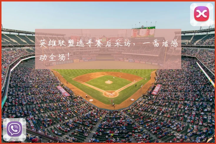 英雄联盟选手赛后采访，一番话感动全场！