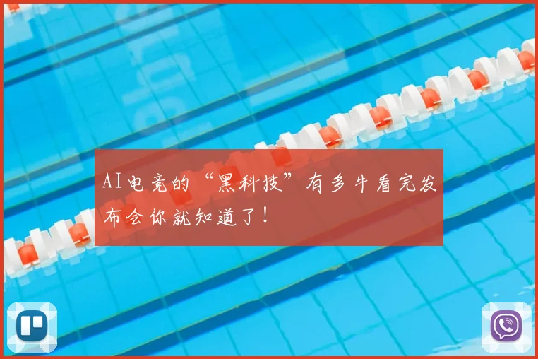AI电竞的“黑科技”有多牛看完发布会你就知道了！