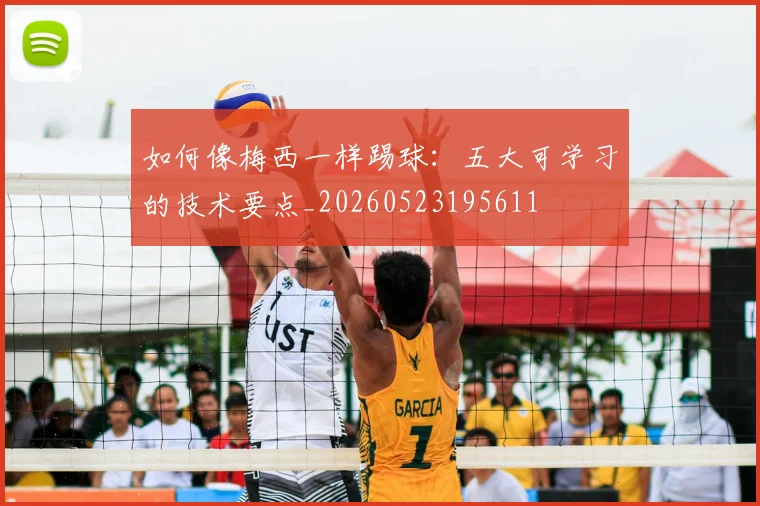 如何像梅西一样踢球：五大可学习的技术要点_20260523195611