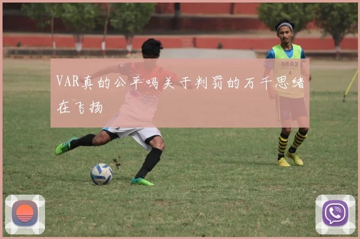 VAR真的公平吗关于判罚的万千思绪在飞扬