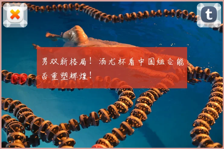 男双新格局！汤尤杯看中国组合能否重塑辉煌！