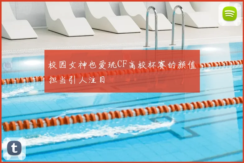校园女神也爱玩CF高校杯赛的颜值担当引人注目