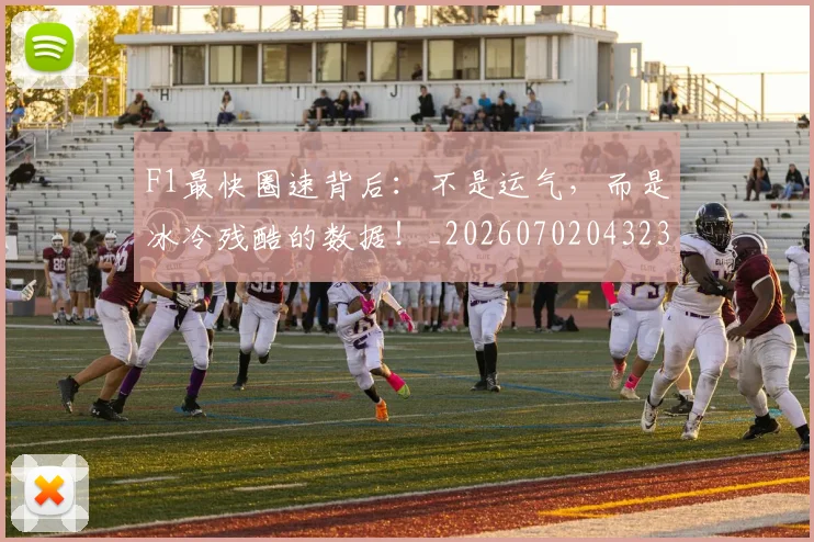 F1最快圈速背后:不是运气,而是冰冷残酷的数据!_20260702043237