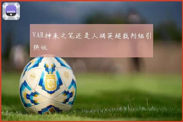 VAR神来之笔还是人祸英超裁判组引热议
