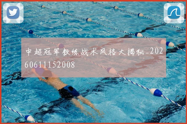中超冠军教练战术风格大揭秘_20260611152008