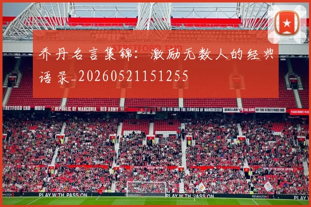 乔丹名言集锦：激励无数人的经典语录_20260521151255