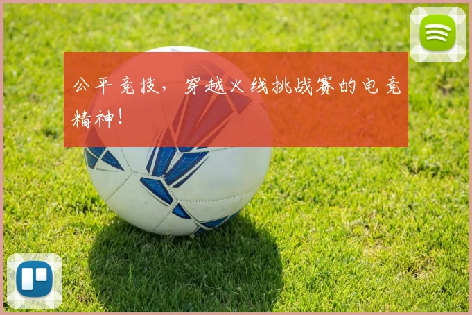 公平竞技，穿越火线挑战赛的电竞精神！