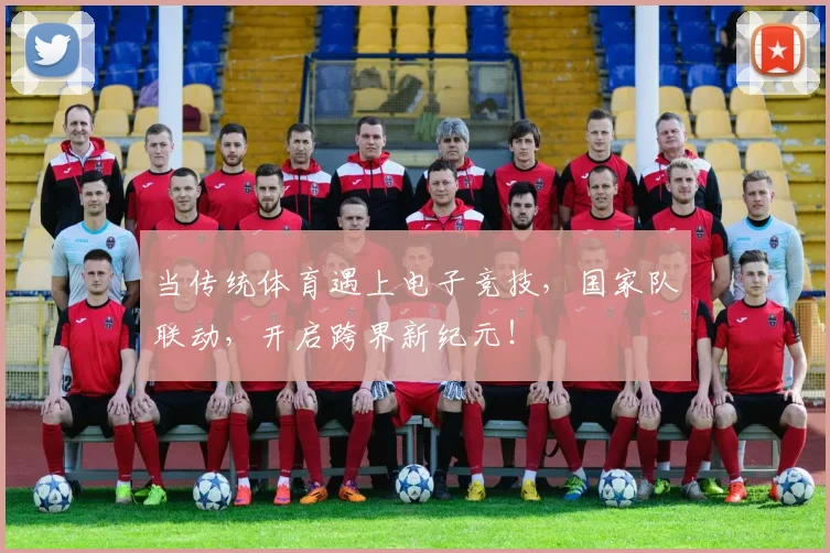 当传统体育遇上电子竞技，国家队联动，开启跨界新纪元！