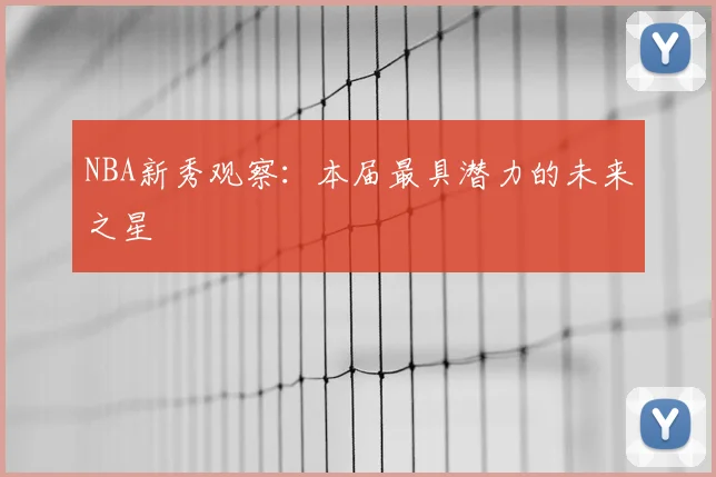 NBA新秀观察：本届最具潜力的未来之星