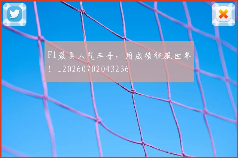 F1最具人气车手，用成绩征服世界！_20260702043236