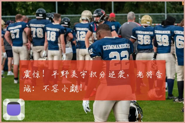 震惊！平野美宇积分逆袭，老将告诫：不容小觑！