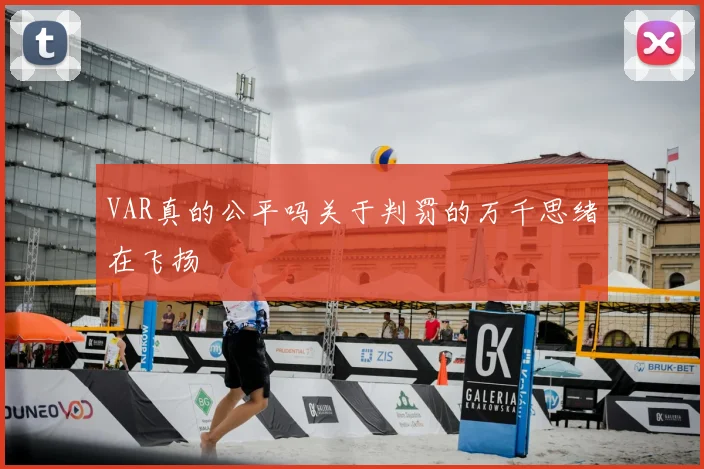 VAR真的公平吗关于判罚的万千思绪在飞扬