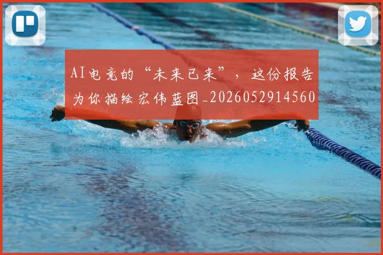 AI电竞的“未来已来”,这份报告为你描绘宏伟蓝图_20260529145604_20260702034756
