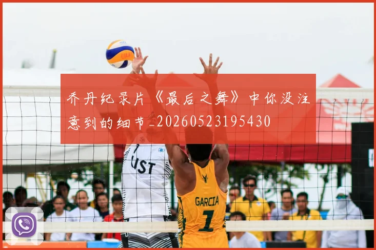 乔丹纪录片《最后之舞》中你没注意到的细节_20260523195430