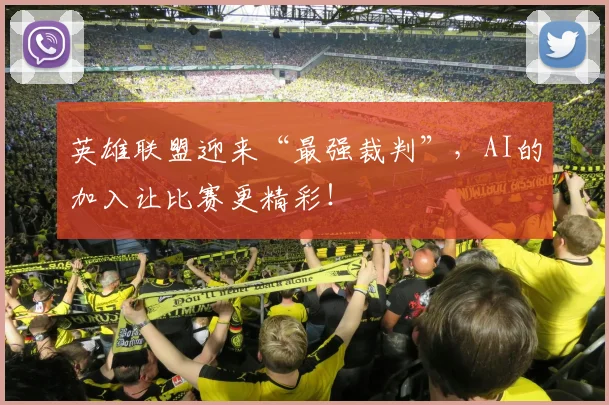 英雄联盟迎来“最强裁判”，AI的加入让比赛更精彩！