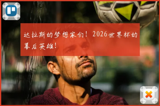 达拉斯的梦想家们！2026世界杯的幕后英雄！