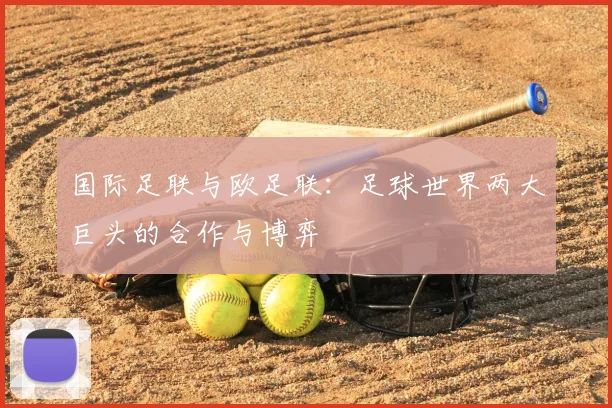 国际足联与欧足联：足球世界两大巨头的合作与博弈