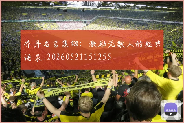 乔丹名言集锦：激励无数人的经典语录_20260521151255