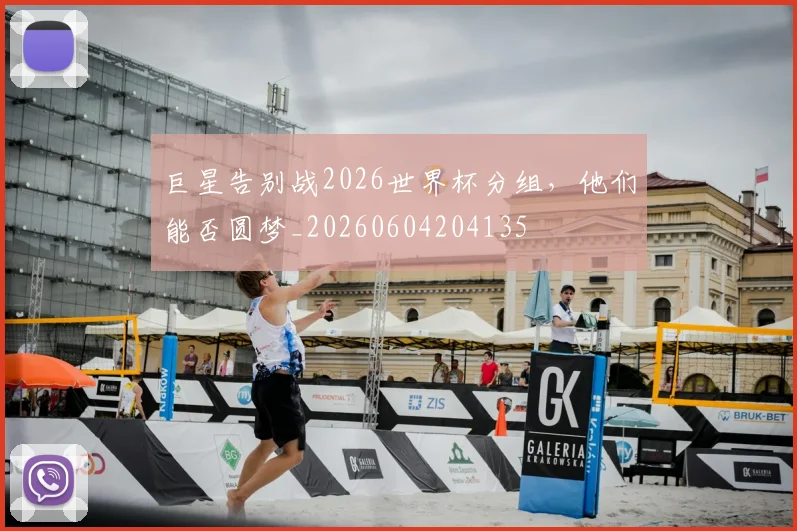 巨星告别战2026世界杯分组，他们能否圆梦_20260604204135