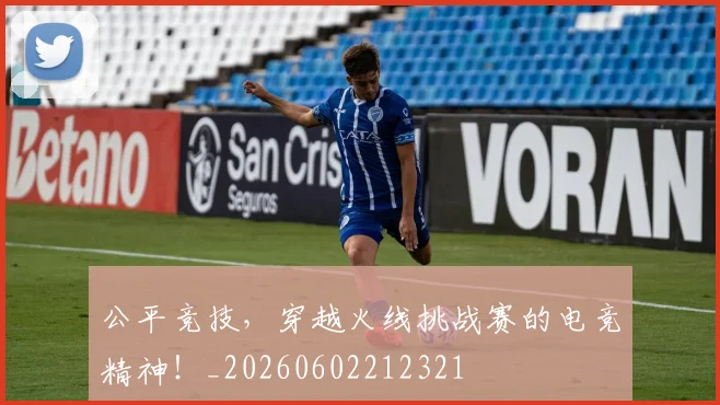 公平竞技，穿越火线挑战赛的电竞精神！_20260602212321