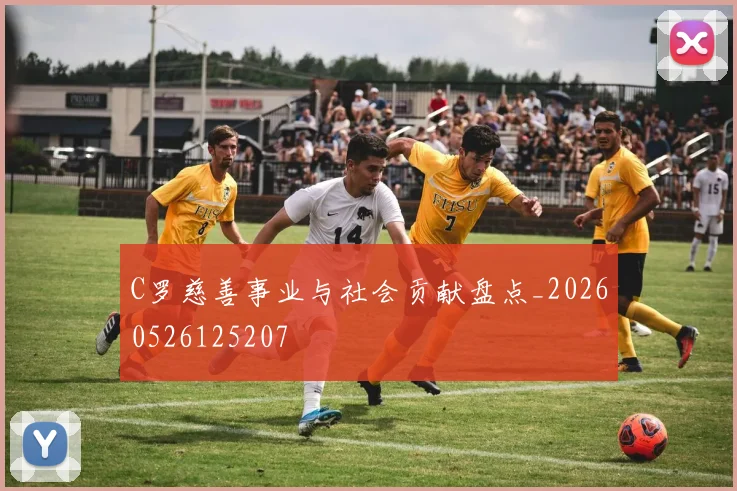 C罗慈善事业与社会贡献盘点_20260526125207