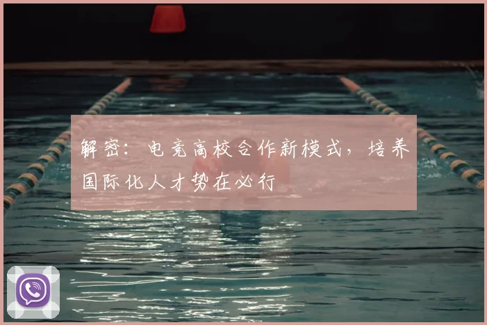 解密：电竞高校合作新模式，培养国际化人才势在必行