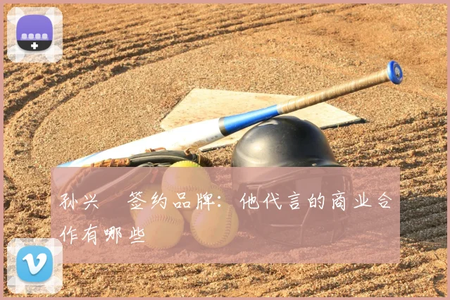 孙兴慜签约品牌:他代言的商业合作有哪些