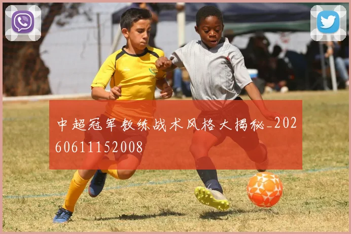 中超冠军教练战术风格大揭秘_20260611152008