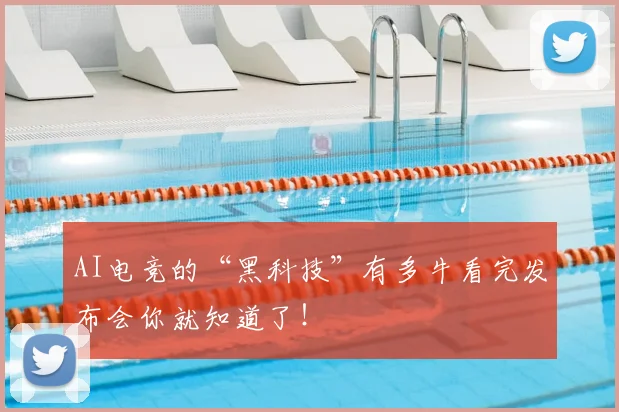 AI电竞的“黑科技”有多牛看完发布会你就知道了！