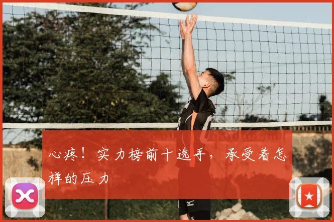 心疼！实力榜前十选手，承受着怎样的压力