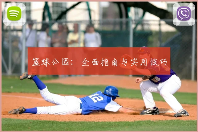篮球公园：全面指南与实用技巧