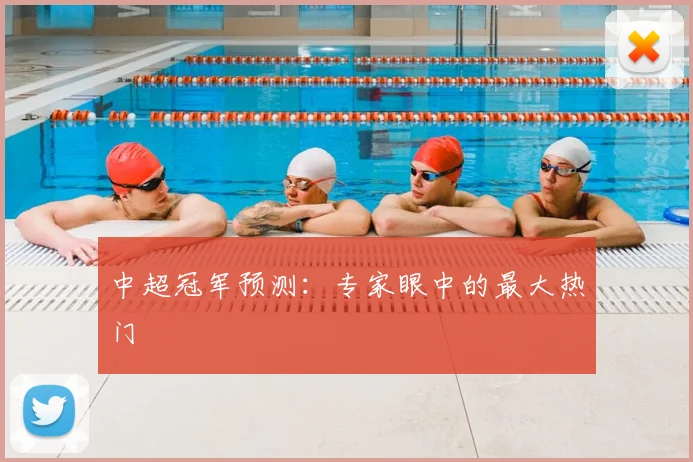 中超冠军预测:专家眼中的最大热门